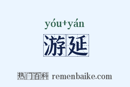 游延是什么意思的图片